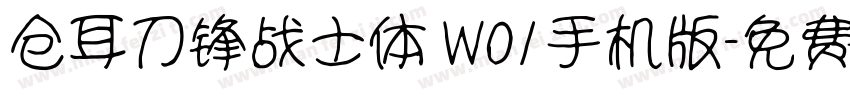 仓耳刀锋战士体 W01手机版字体转换